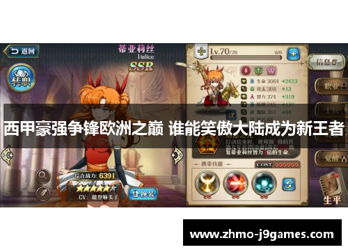 西甲豪强争锋欧洲之巅 谁能笑傲大陆成为新王者