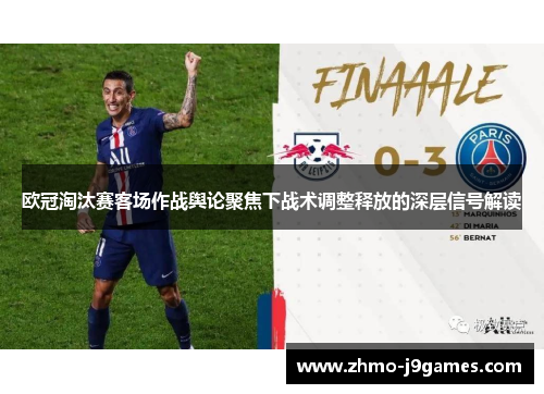 欧冠淘汰赛客场作战舆论聚焦下战术调整释放的深层信号解读