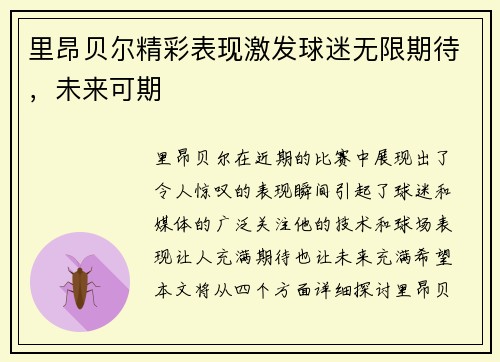 里昂贝尔精彩表现激发球迷无限期待，未来可期