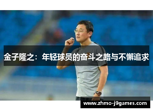 金子隆之：年轻球员的奋斗之路与不懈追求