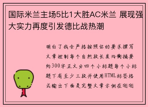 国际米兰主场5比1大胜AC米兰 展现强大实力再度引发德比战热潮 国际米兰主场5比1大胜AC米兰 展现强大实力再度引发德比战热潮