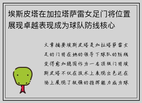 埃斯皮塔在加拉塔萨雷女足门将位置展现卓越表现成为球队防线核心