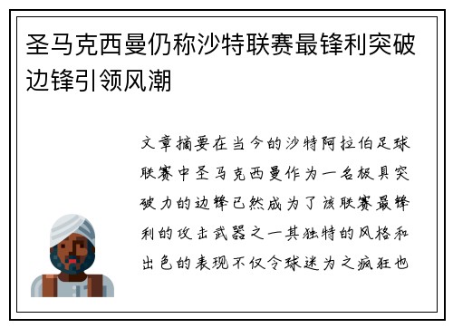 圣马克西曼仍称沙特联赛最锋利突破边锋引领风潮 圣马克西曼仍称沙特联赛最锋利突破边锋引领风潮