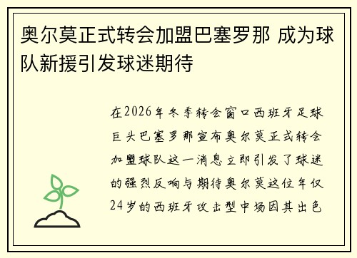奥尔莫正式转会加盟巴塞罗那 成为球队新援引发球迷期待 奥尔莫正式转会加盟巴塞罗那 成为球队新援引发球迷期待