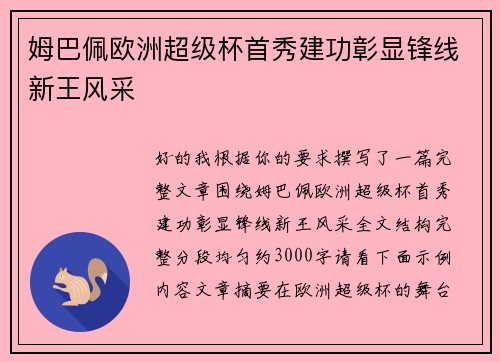 姆巴佩欧洲超级杯首秀建功彰显锋线新王风采 姆巴佩欧洲超级杯首秀建功彰显锋线新王风采