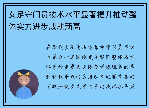女足守门员技术水平显著提升推动整体实力进步成就新高 女足守门员技术水平显著提升推动整体实力进步成就新高