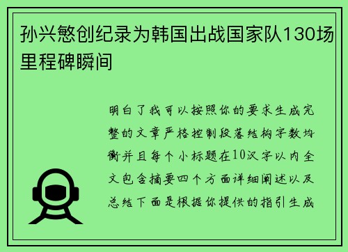 孙兴慜创纪录为韩国出战国家队130场里程碑瞬间
