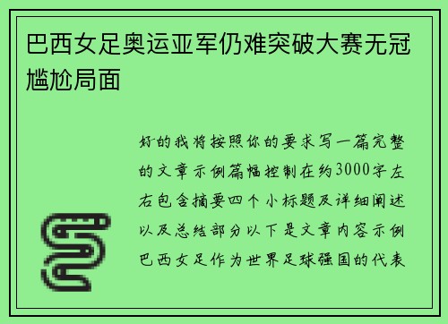 巴西女足奥运亚军仍难突破大赛无冠尴尬局面