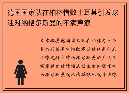 德国国家队在柏林惜败土耳其引发球迷对纳格尔斯曼的不满声浪 德国国家队在柏林惜败土耳其引发球迷对纳格尔斯曼的不满声浪
