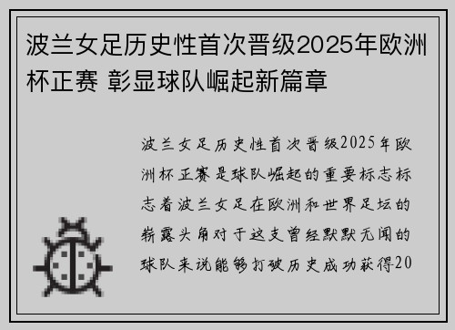 波兰女足历史性首次晋级2025年欧洲杯正赛 彰显球队崛起新篇章