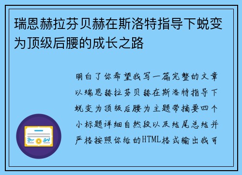 瑞恩赫拉芬贝赫在斯洛特指导下蜕变为顶级后腰的成长之路